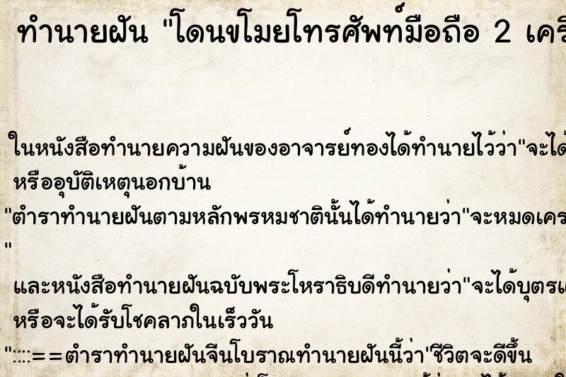 ทำนายฝันทำนายฝันโดนขโมยโทรศัพท์มือถือ2เครื่อง